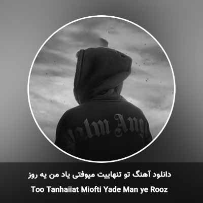 دانلود آهنگ تو تنهاییت میوفتی یاد من یه روز مهراد جم